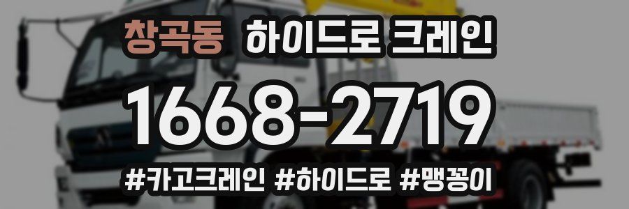 창곡동 하이드로 크레인