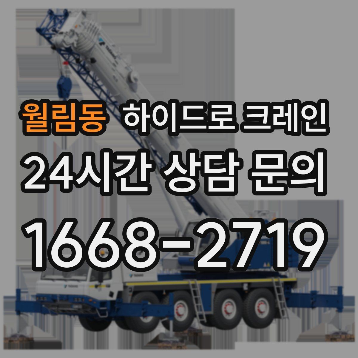 월림동 하이드로 크레인 협소 골목 현장 당일 배차 요청 시 상담에 필요한 정보