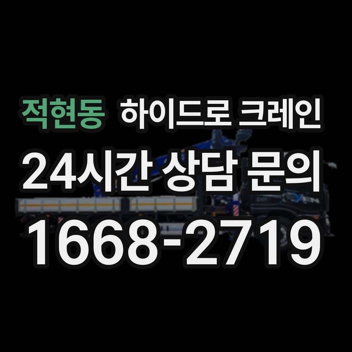 적현동 하이드로 크레인 창호 자재 파손 위험 줄이는 결박과 포장 포인트