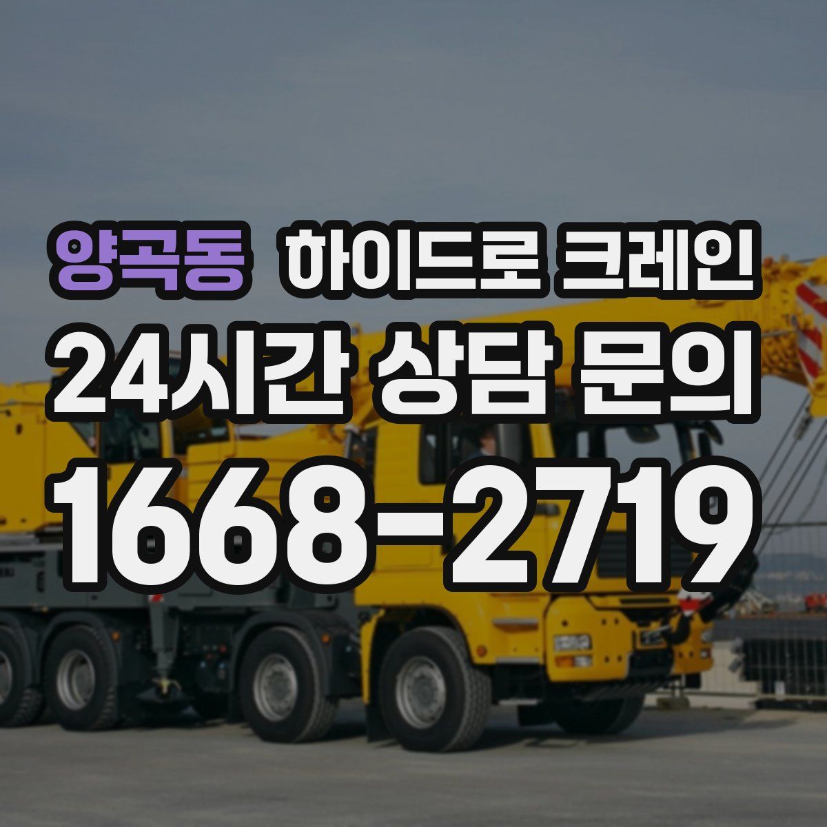 양곡동 하이드로 크레인