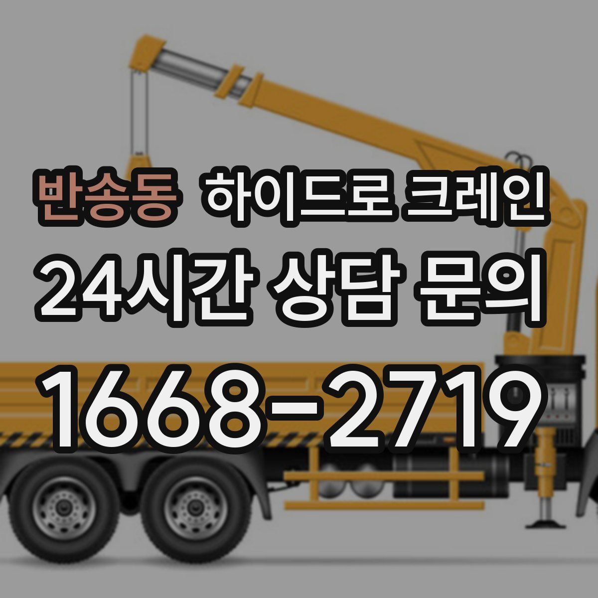 반송동 하이드로 크레인