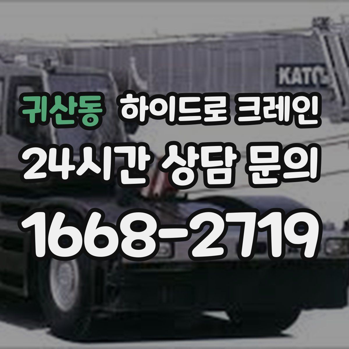 귀산동 하이드로 크레인 약속 시간에 맞춰 작업 끝내는 팁