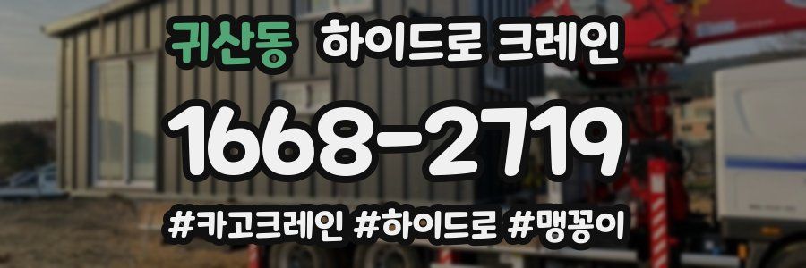 귀산동 하이드로 크레인