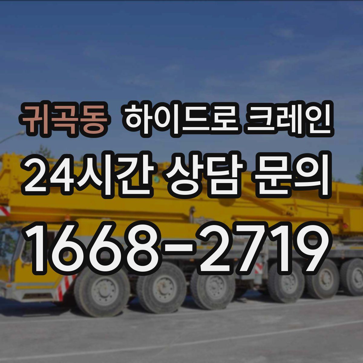 귀곡동 하이드로 크레인