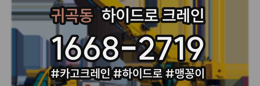 귀곡동 하이드로 크레인