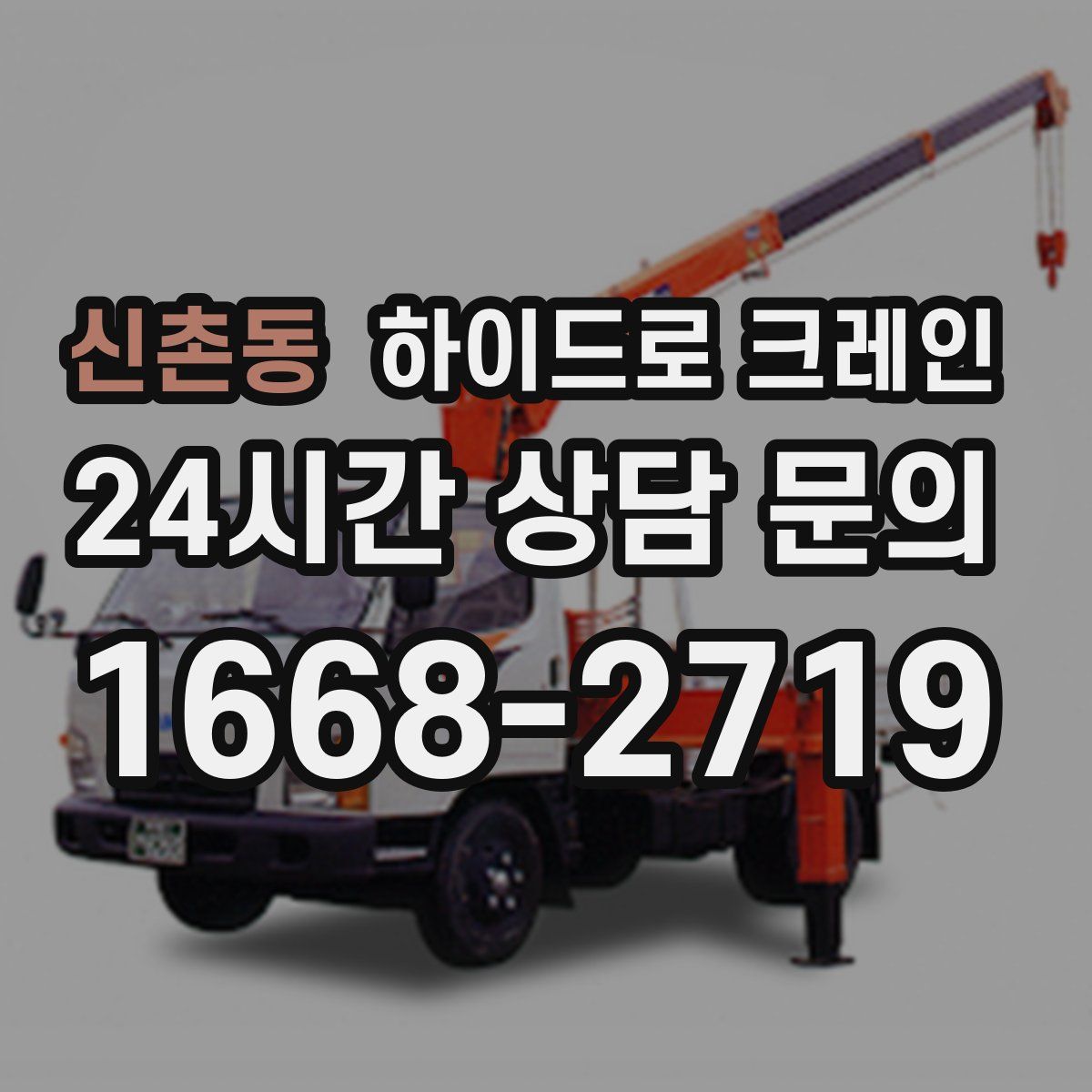 신촌동 하이드로 크레인