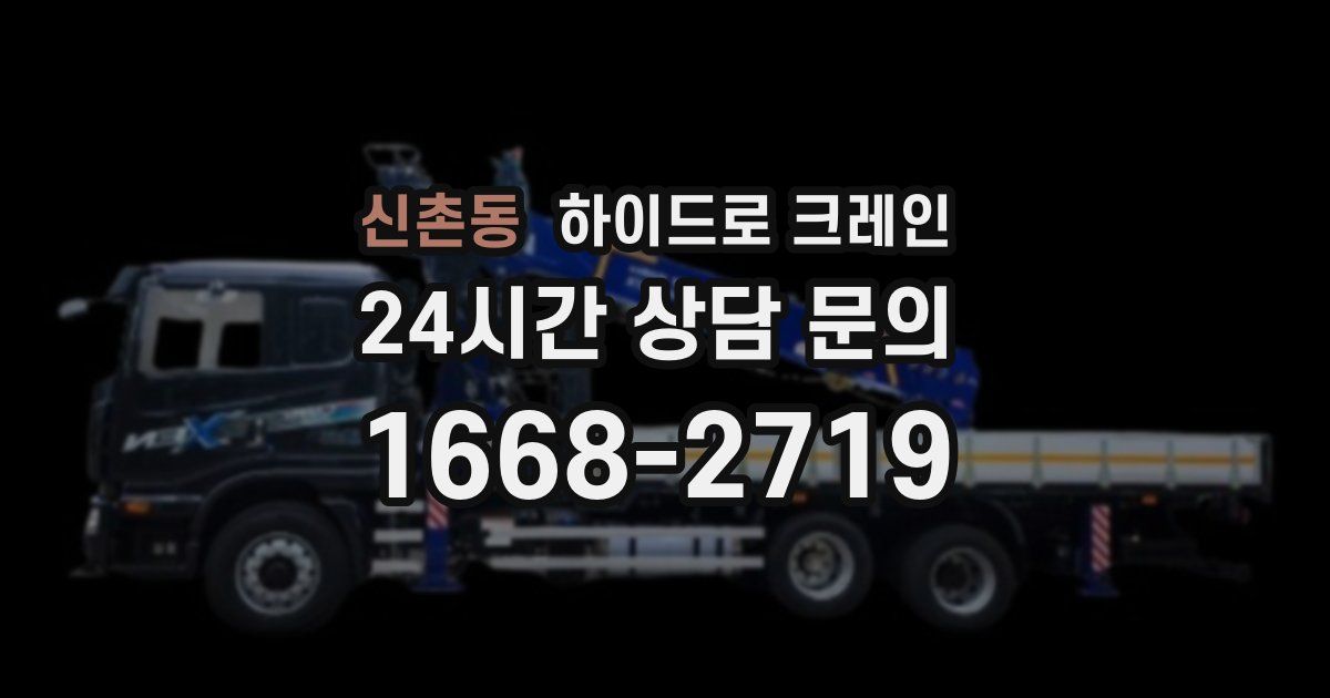 신촌동 하이드로 크레인