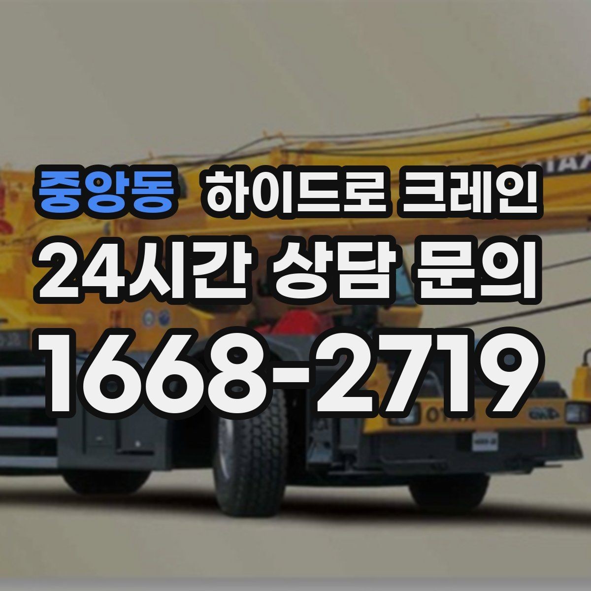 중앙동 하이드로 크레인 공장 단지 내 현장 아웃트리거 설치 공간 확인하는 방법