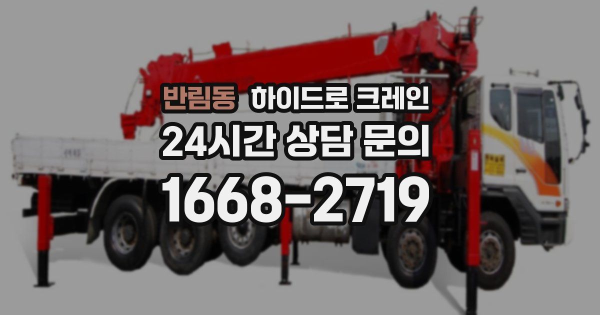 반림동 하이드로 크레인