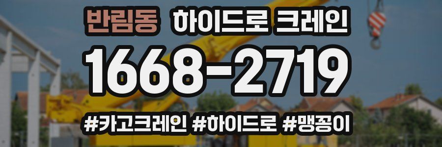 반림동 하이드로 크레인