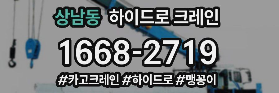 상남동 하이드로 크레인
