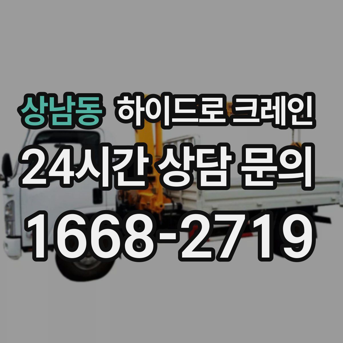 상남동 하이드로 크레인