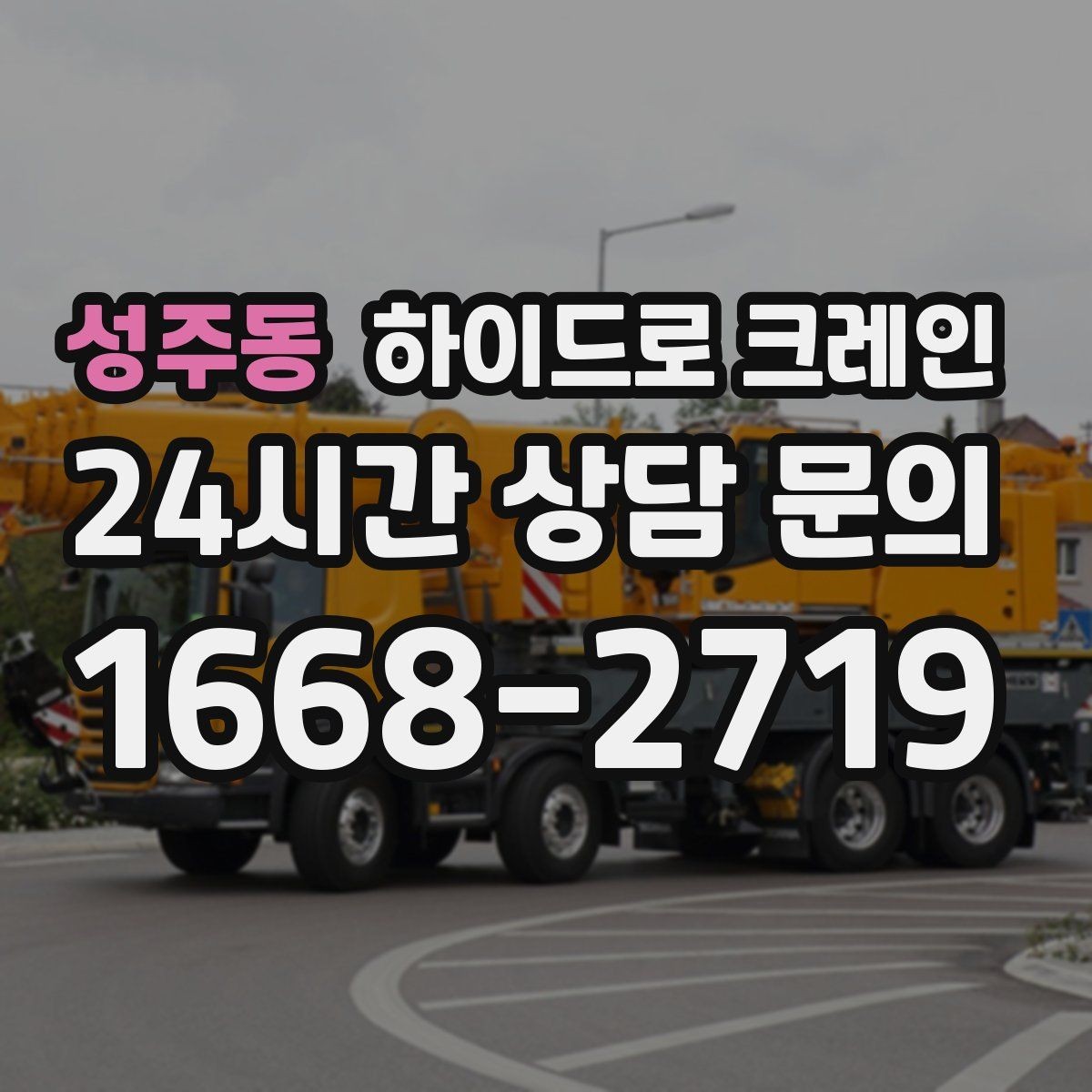 성주동 하이드로 크레인 현장 조건에 맞는 톤수 선택 방법
