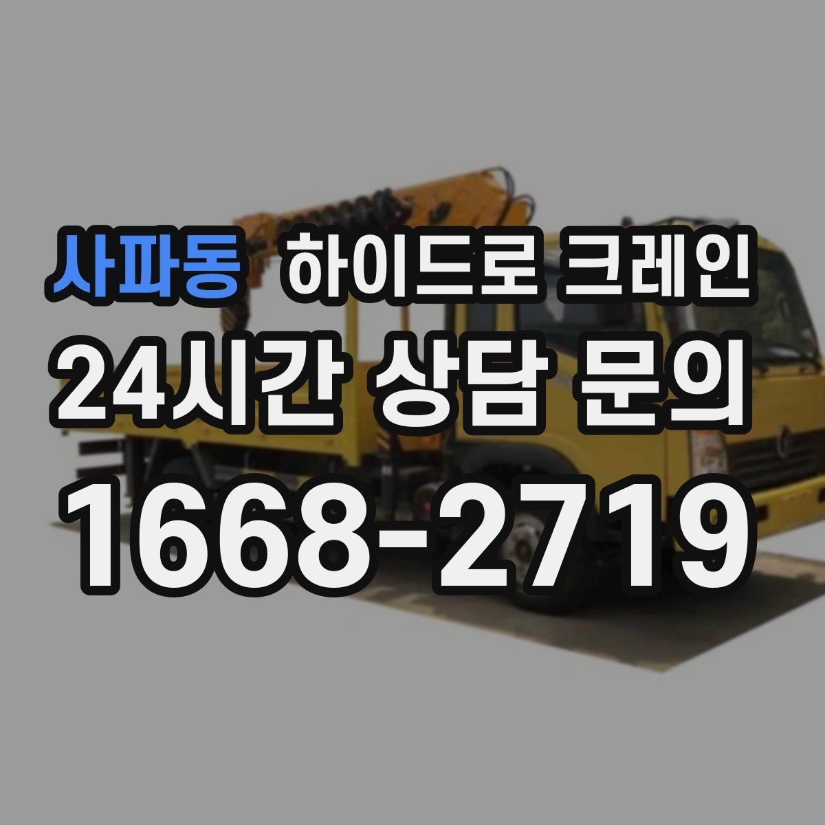 사파동 하이드로 크레인 철거 자재 대기 시간 줄이는 준비 체크
