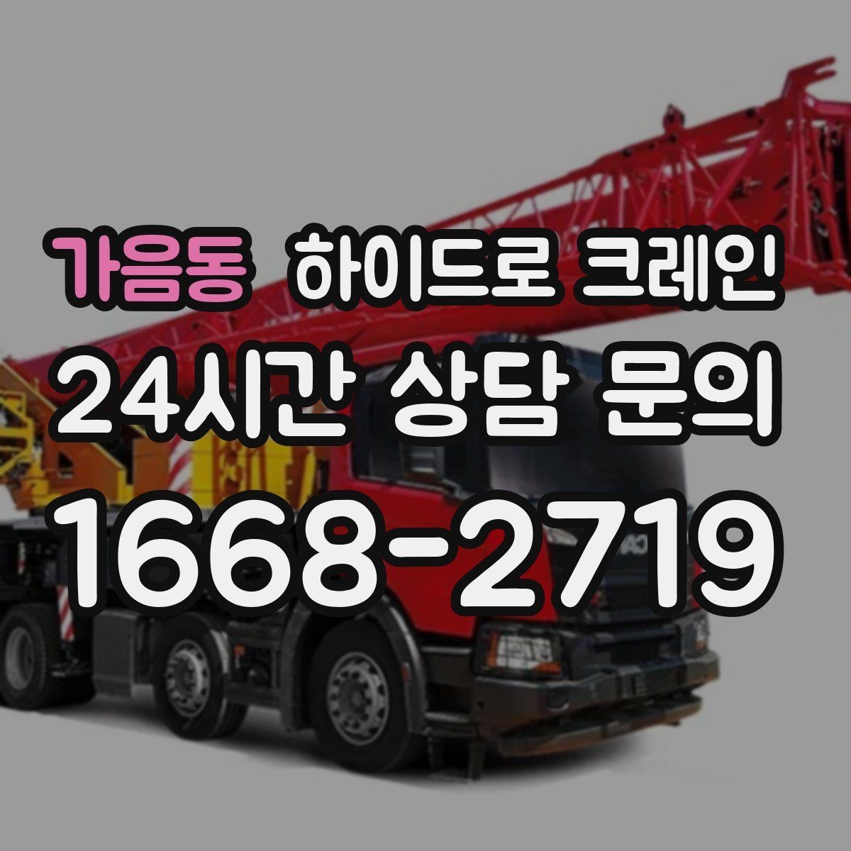가음동 하이드로 크레인 비 오는 날 현장 악천후 예보일 때 작업 판단 기준