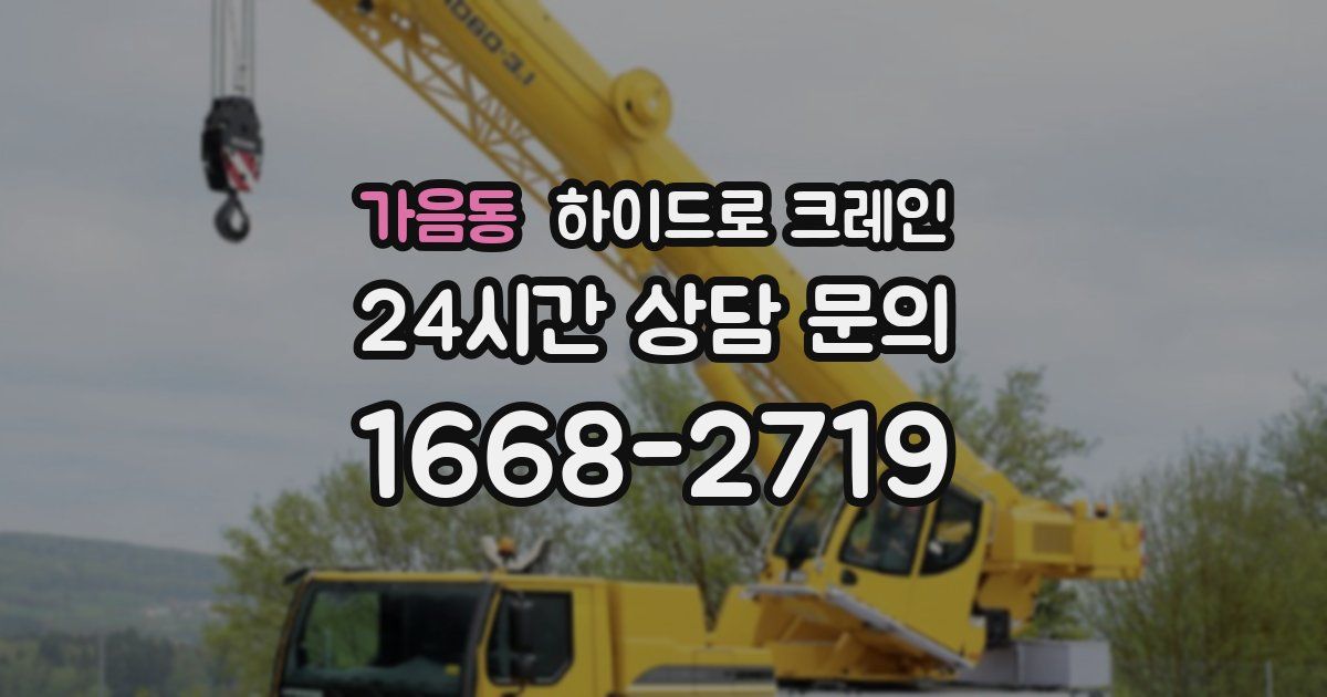 가음동 하이드로 크레인