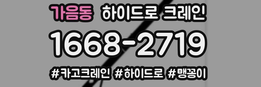 가음동 하이드로 크레인