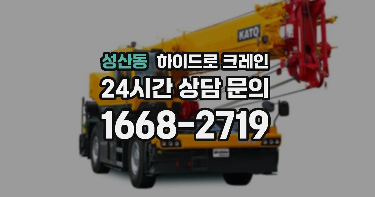 성산동 하이드로 크레인