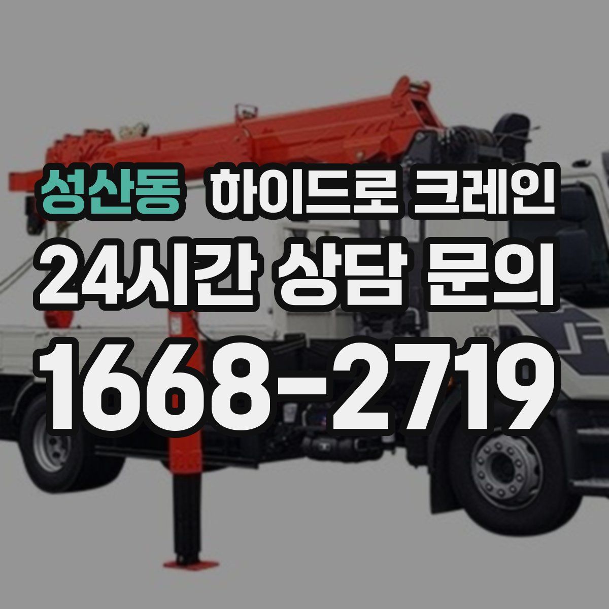 성산동 하이드로 크레인