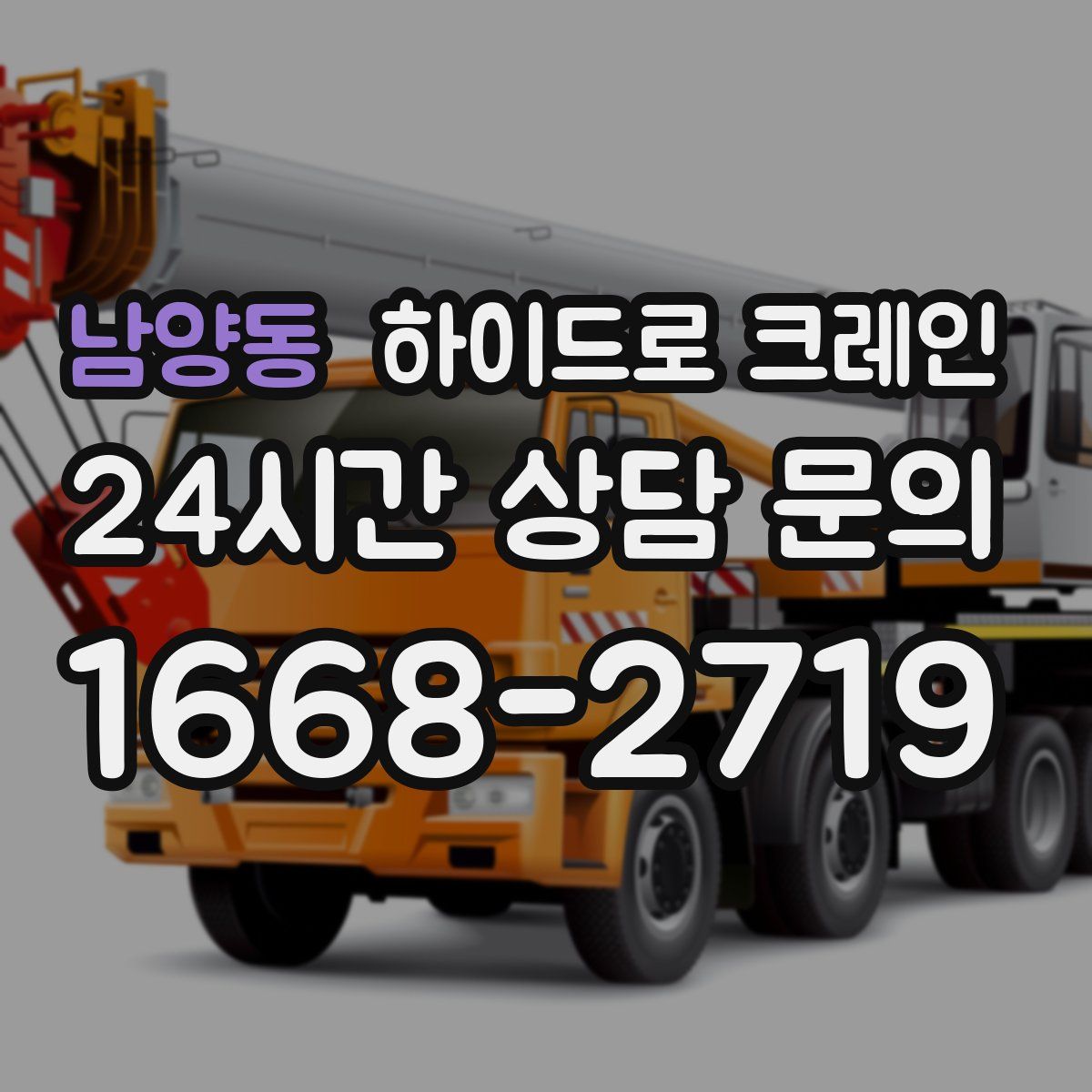 남양동 하이드로 크레인