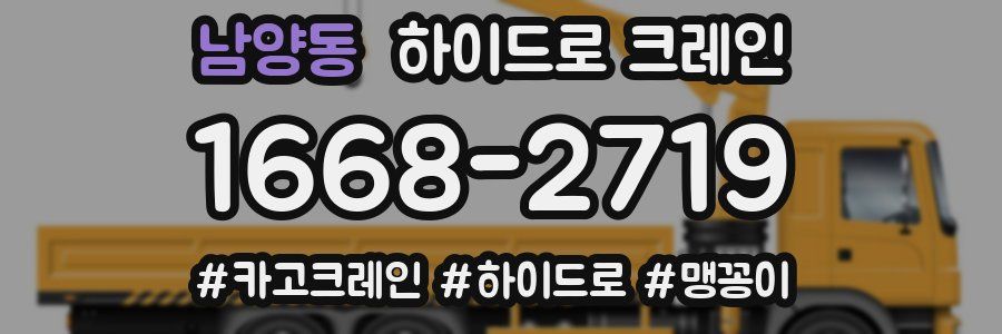 남양동 하이드로 크레인