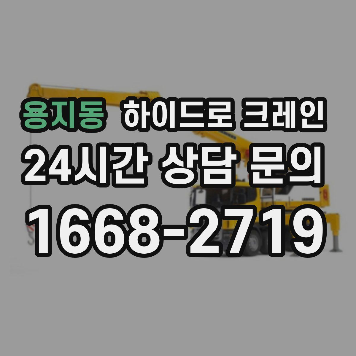 용지동 하이드로 크레인