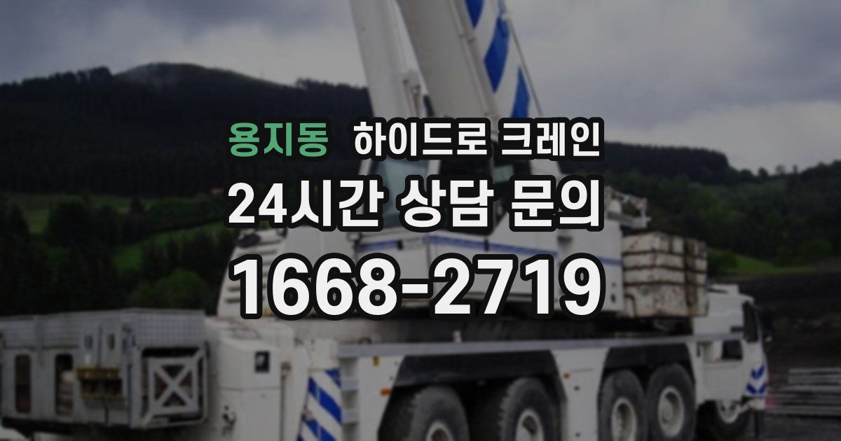 용지동 하이드로 크레인