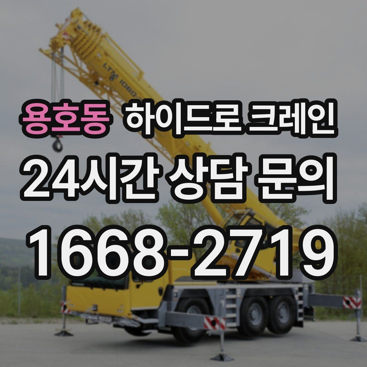 용호동 하이드로 크레인 반복 상하차 작업에 효율적인 이유
