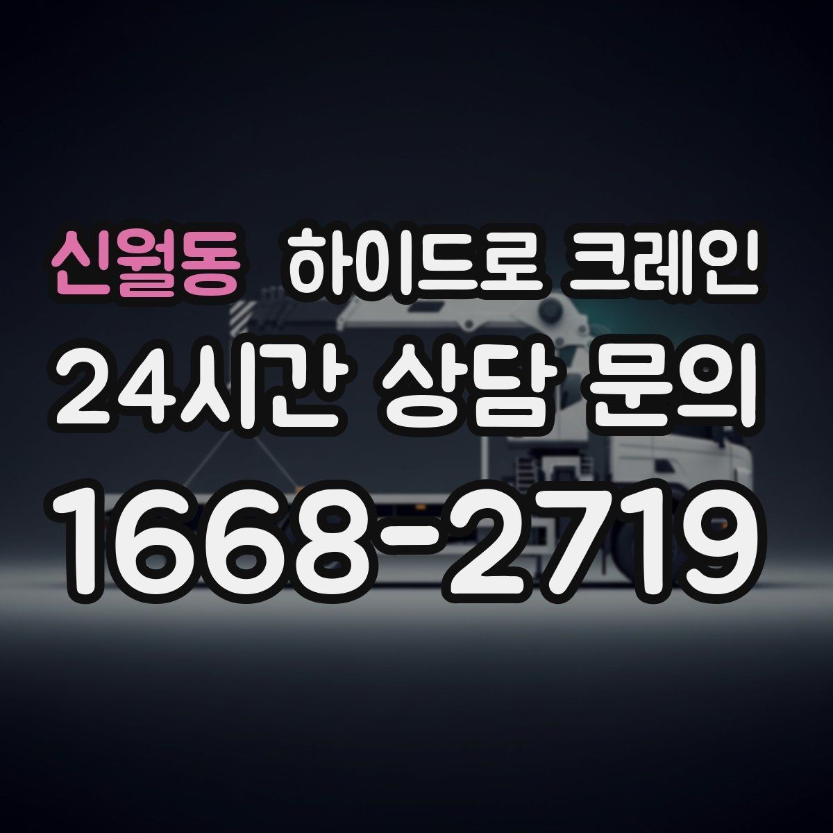 신월동 하이드로 크레인 작업 중 중지 신호를 정해두는 이유