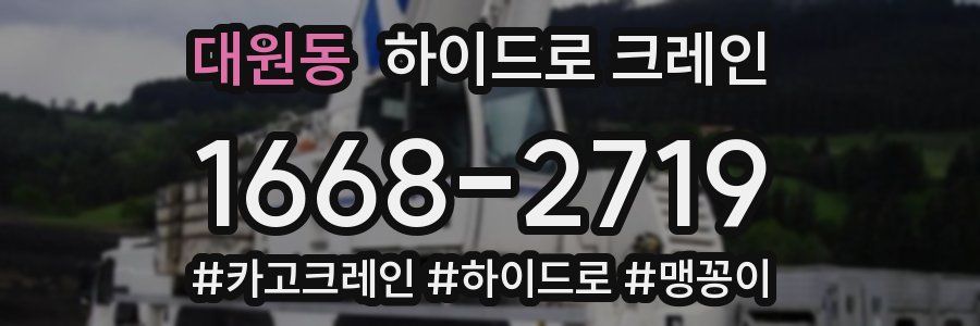 대원동 하이드로 크레인