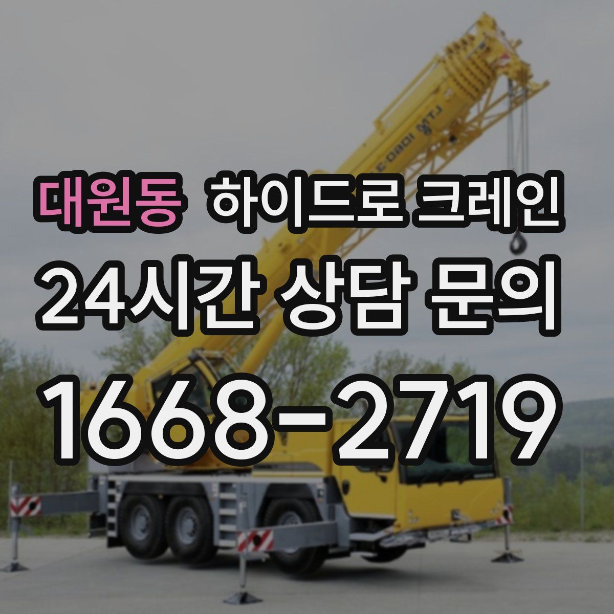 대원동 하이드로 크레인