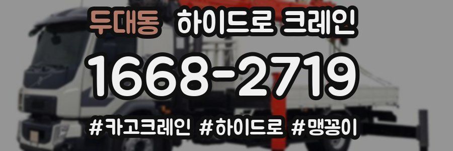 두대동 하이드로 크레인