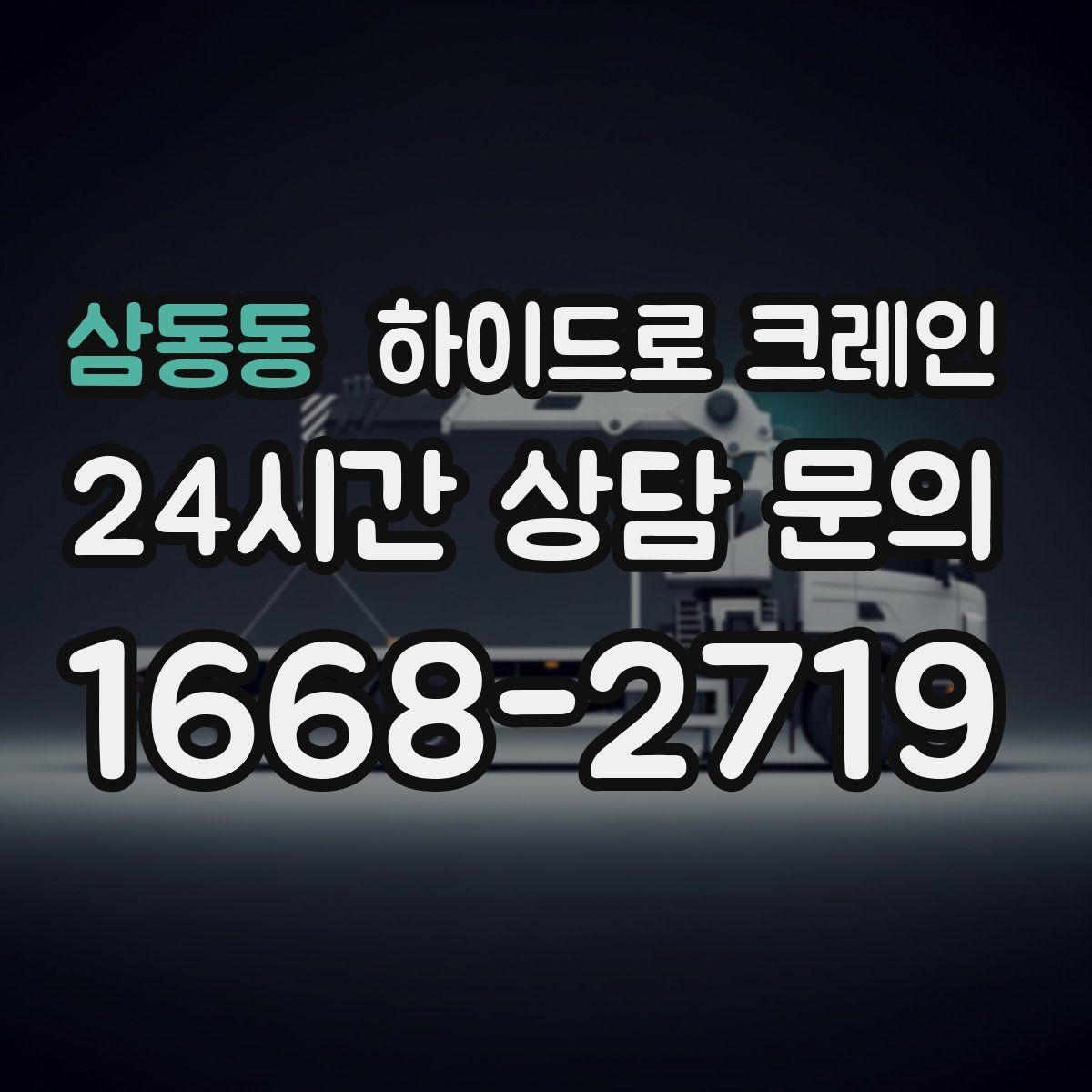 삼동동 하이드로 크레인 톤수보다 중요한 작업 반경을 먼저 보는 이유