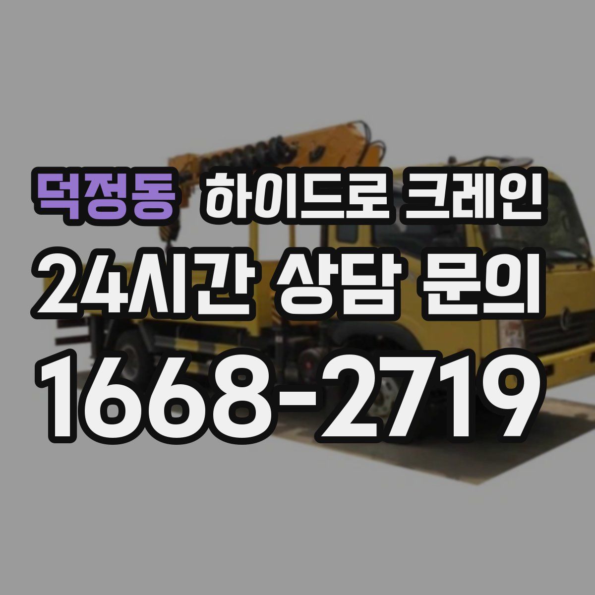 덕정동 하이드로 크레인