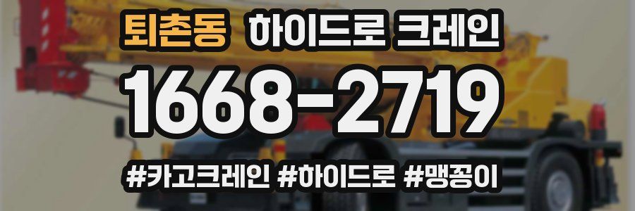퇴촌동 하이드로 크레인