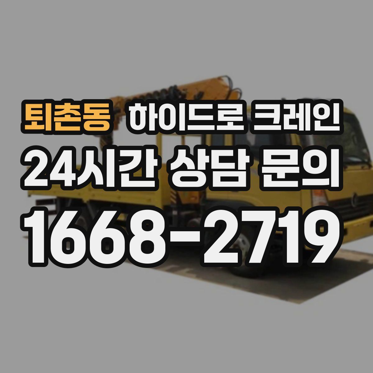 퇴촌동 하이드로 크레인