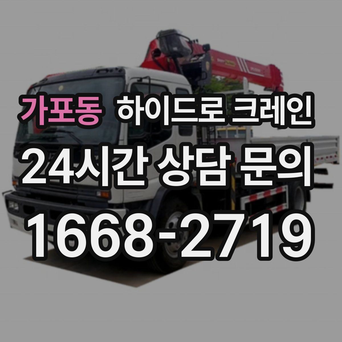 가포동 하이드로 크레인 조경석 작업 전후 안전 점검 포인트