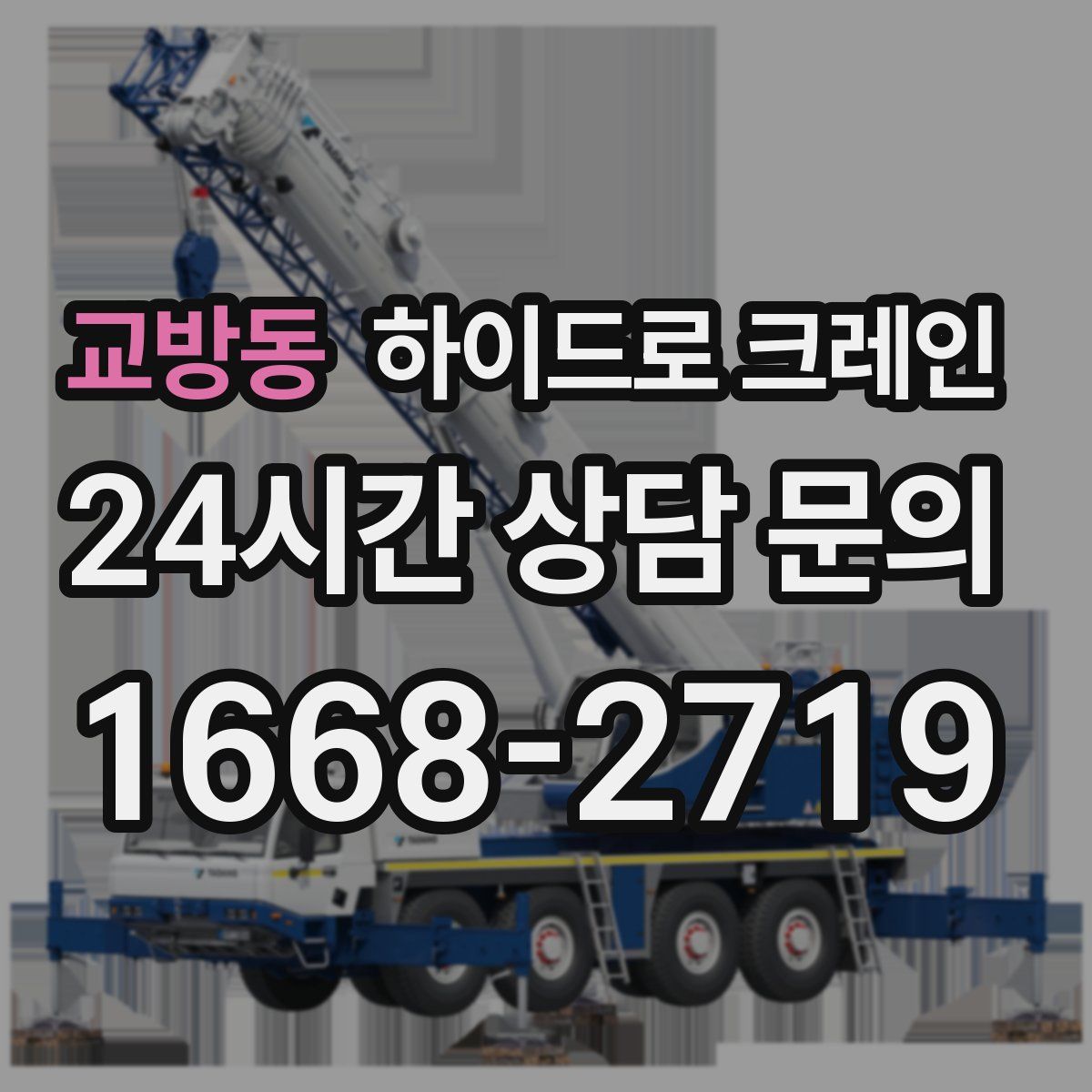 교방동 하이드로 크레인