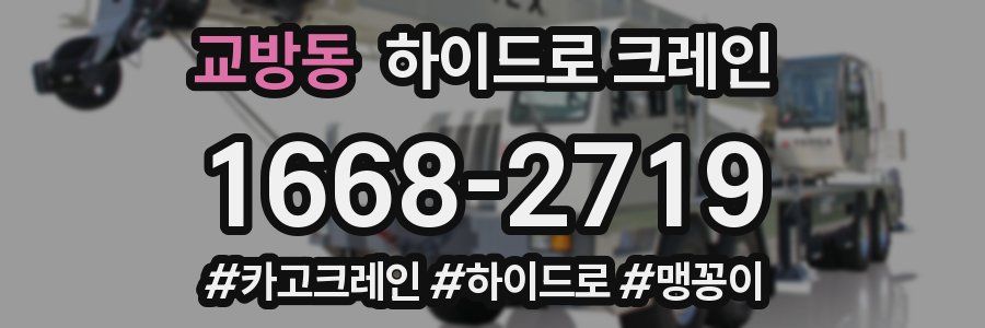 교방동 하이드로 크레인