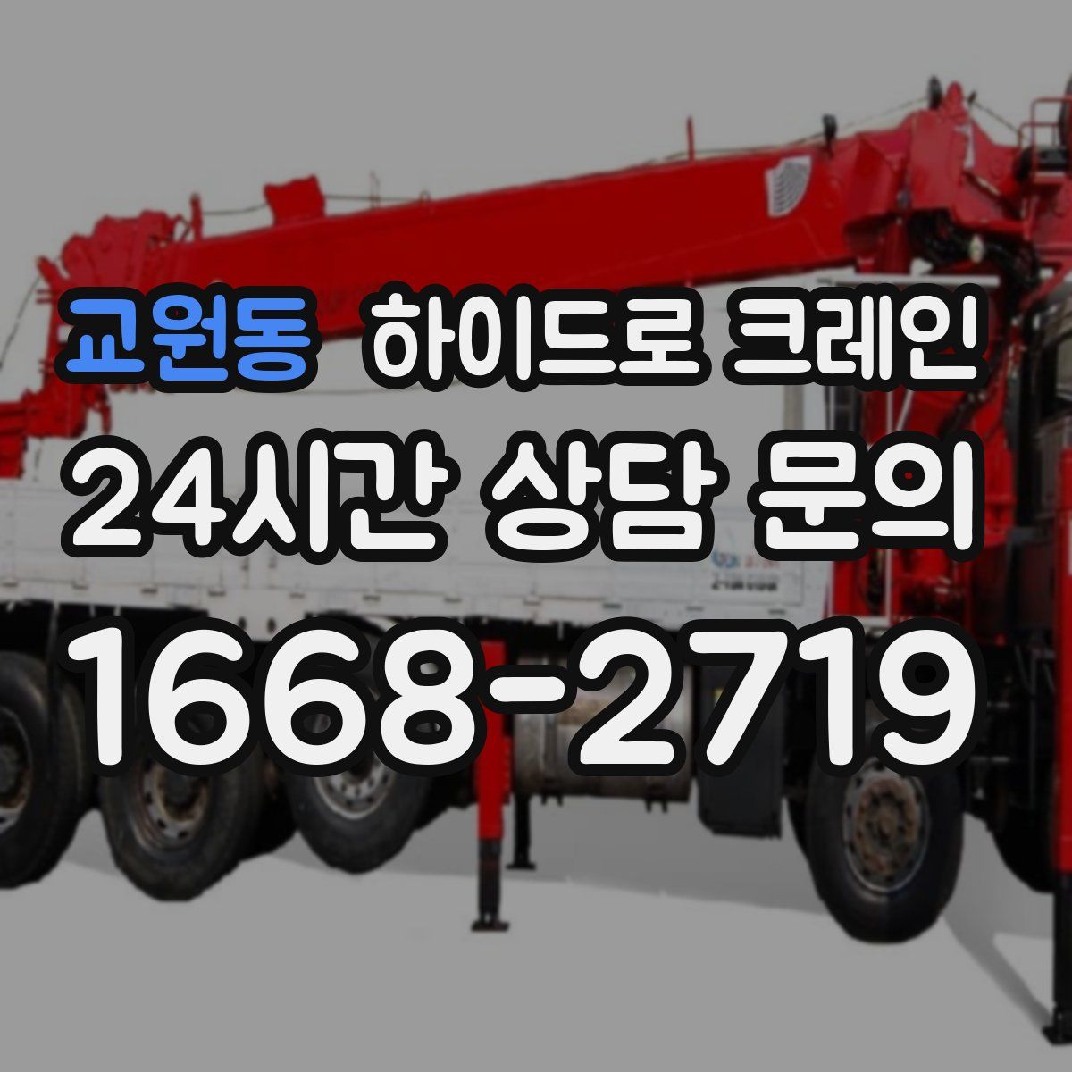 교원동 하이드로 크레인