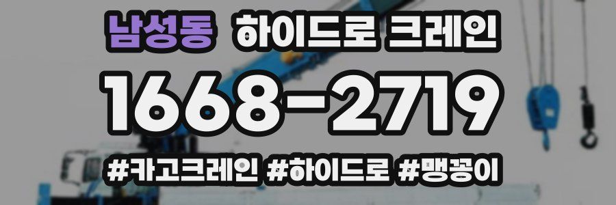 남성동 하이드로 크레인