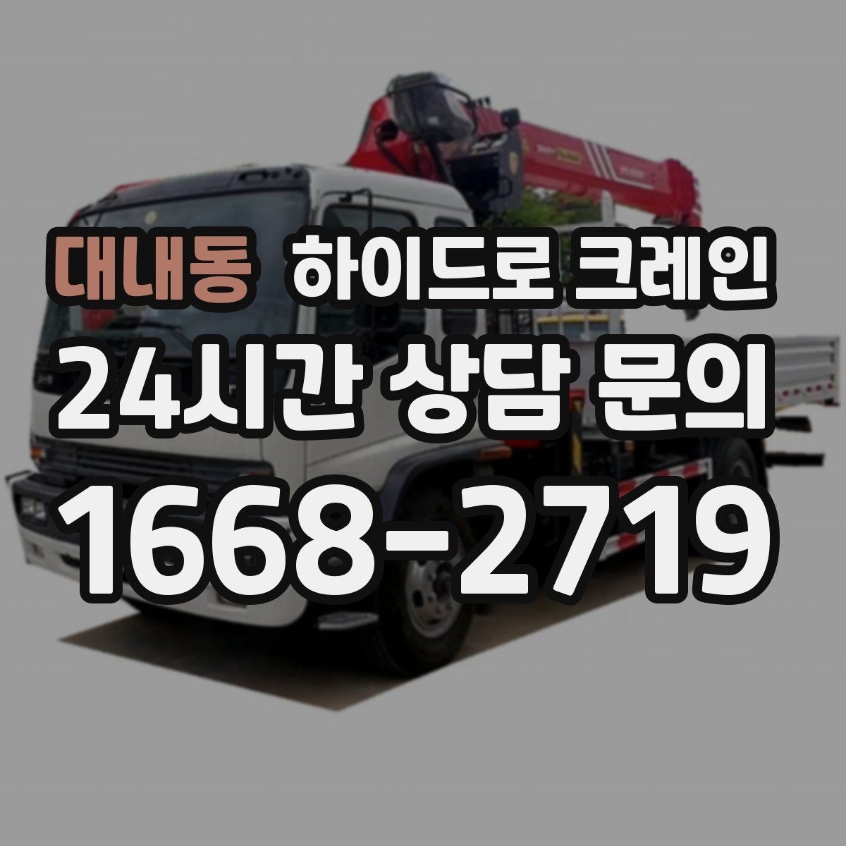 대내동 하이드로 크레인 상가·시장 주변 현장 작업 시 주의