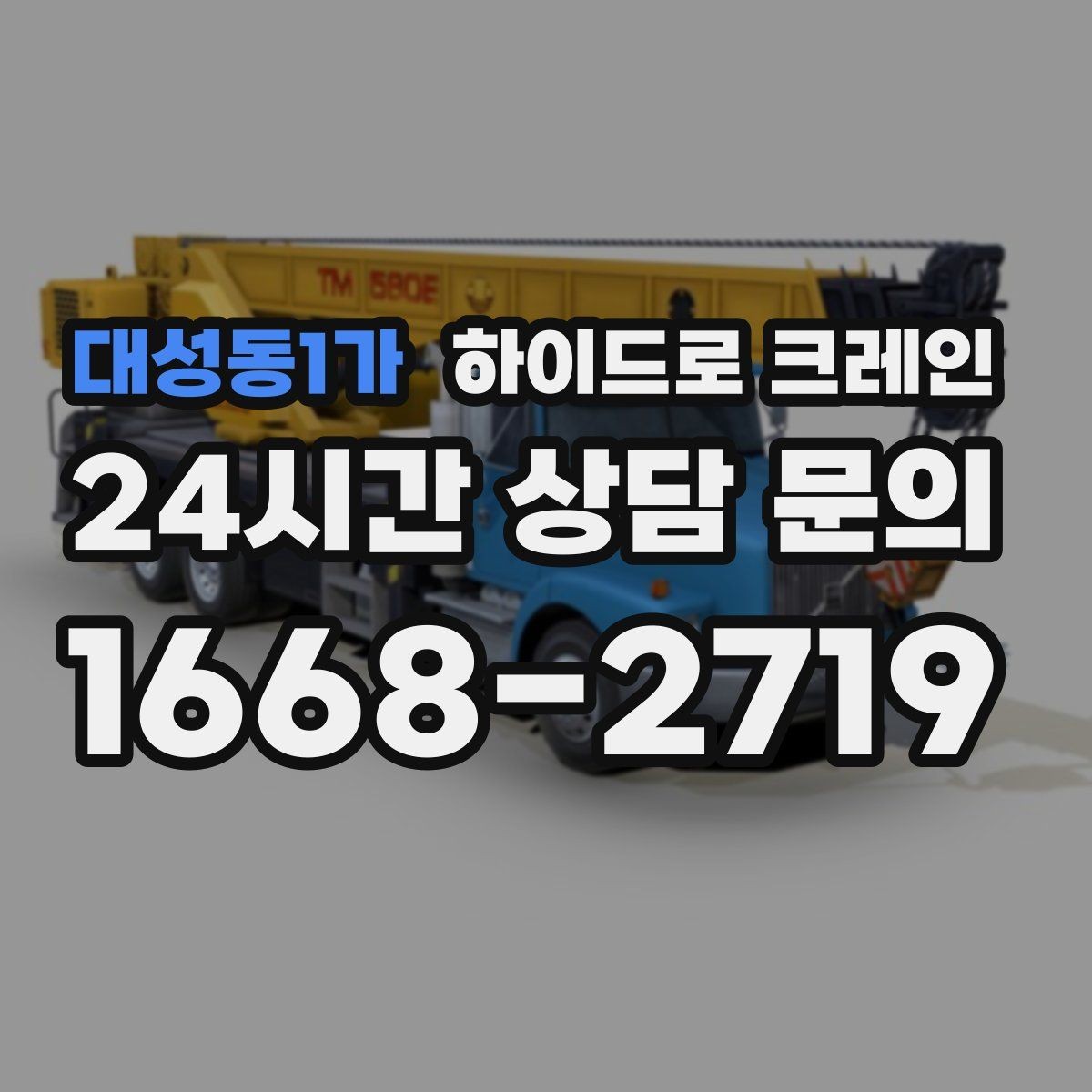 대성동1가 하이드로 크레인 간판 설치 전 자재 양중 계획 세우기