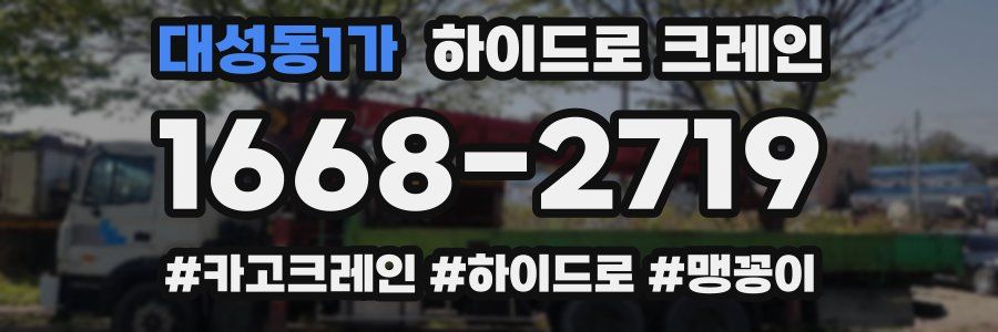 대성동1가 하이드로 크레인
