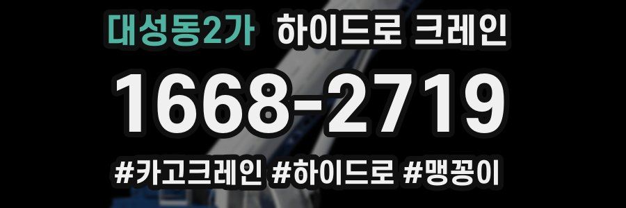 대성동2가 하이드로 크레인