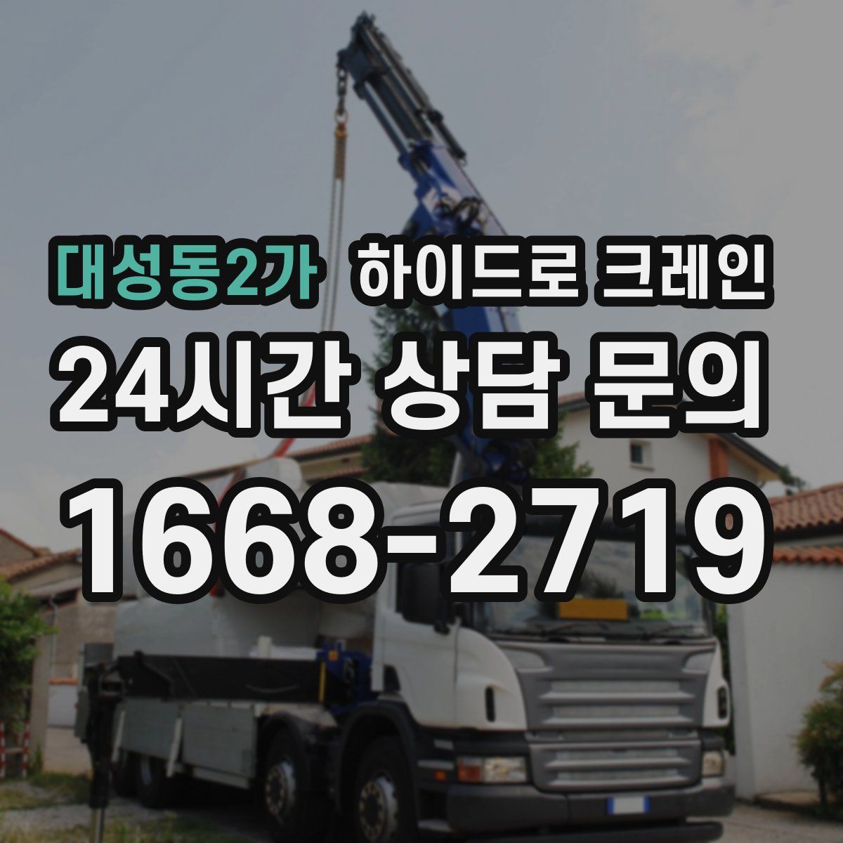 대성동2가 하이드로 크레인