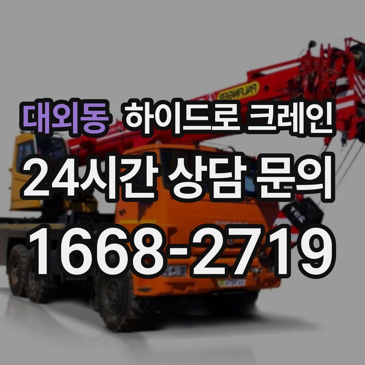 대외동 하이드로 크레인 배전반 설치 위치가 애매할 때 결정 기준
