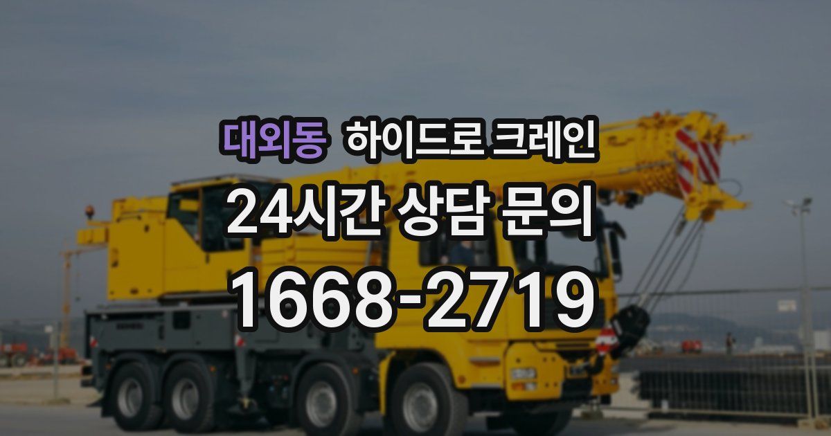 대외동 하이드로 크레인