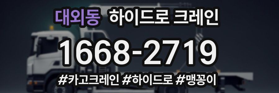 대외동 하이드로 크레인