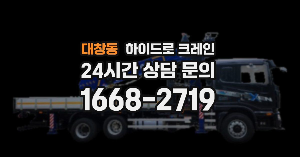 대창동 하이드로 크레인